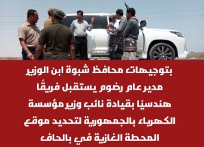 بتوجيهات المحافظ بن الوزير.. فريق هندسي يصل رضوم لمعاينة موقع المحطة الغازية في بالحاف