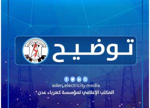 كهرباء عدن تعلن إعادة تشغيل توربين محطة الرئيس ومحطة المنصورة جزئيًا بعد وصول كميات محدودة من الوقود