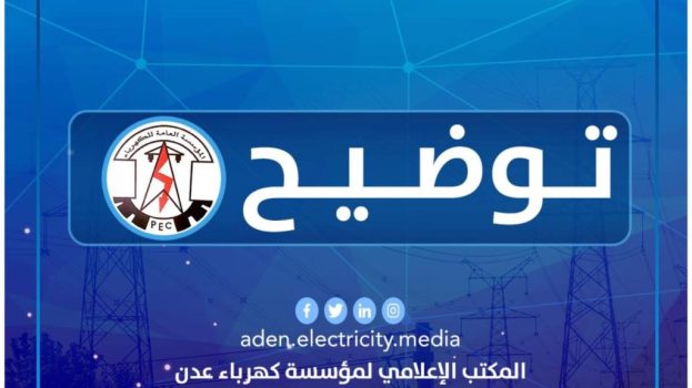 كهرباء عدن تعلن إعادة تشغيل توربين محطة الرئيس ومحطة المنصورة جزئيًا بعد وصول كميات محدودة من الوقود