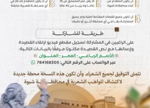إعلان هام من اللجنة المنظمة لمسابقة شاعر شبوة – النسخة الرابعة