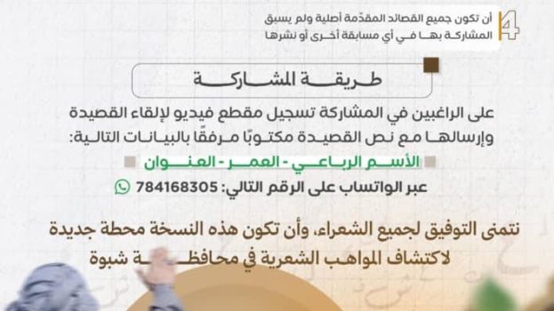 إعلان هام من اللجنة المنظمة لمسابقة شاعر شبوة – النسخة الرابعة