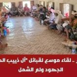 ‏المطهاف رضوم .. لقاء موسع لقبائل “آل ذييب الحميرية” لتوحيد الجهود ولم الشمل