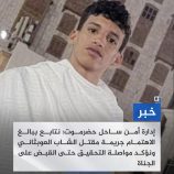 بيان أمني بشأن حادثة مقتل الشاب عوض عبدالله العوبثاني بالمكلا