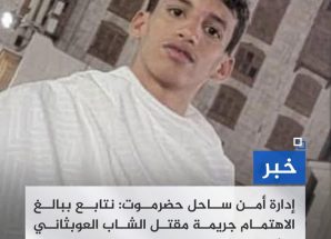 بيان أمني بشأن حادثة مقتل الشاب عوض عبدالله العوبثاني بالمكلا
