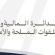 اعلان صادر عن الدائرة المالية لقواتنا المسلحة الجنوبية