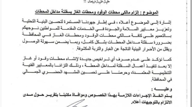 محافظ شبوة بن الوزير يوجه بإلزام مالكي محطات الوقود والغاز بسفلتة مداخل المحطات في شبوة