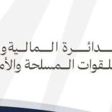 مصدر في مالية القوات المسلحة الجنوبية ينفي بيانًا مزورًا باسم الدائرة