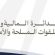 مصدر في مالية القوات المسلحة الجنوبية ينفي بيانًا مزورًا باسم الدائرة