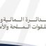 مصدر في مالية القوات المسلحة الجنوبية ينفي بيانًا مزورًا باسم الدائرة