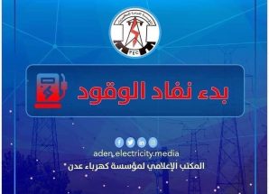 كهرباء عدن تحذر من توقف كلي وتناشد الرئاسي والحكومة التدخل العاجل لتوفير الوقود