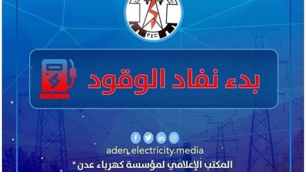 كهرباء عدن تحذر من توقف كلي وتناشد الرئاسي والحكومة التدخل العاجل لتوفير الوقود