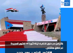 تزامنًا مع ذكراها الـ (62).. سياسيون ونشطاء جنوبيون يحتفون بذكرى أكتوبر المجيدة بوسم #اكتوبر_الجنوب_عهد_جديد 