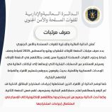 الدائرة المالية والإدارية لقواتنا المسلحة والأمن الجنوبي تعلن بدء صرف مرتبات الدفعة الأولى لشهري يوليو وأغسطس 