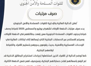 الدائرة المالية والإدارية لقواتنا المسلحة والأمن الجنوبي تعلن بدء صرف مرتبات الدفعة الأولى لشهري يوليو وأغسطس 