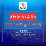 كهرباء عدن تناشد مجلس القيادة ورئاسة الحكومة بالتدخل العاجل لتوفير الوقود قبيل الانطفاء الكلي للمنظومة.