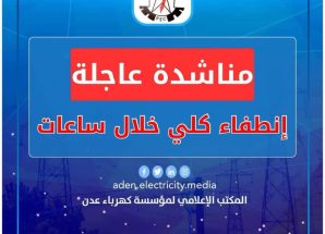 كهرباء عدن تناشد مجلس القيادة ورئاسة الحكومة بالتدخل العاجل لتوفير الوقود قبيل الانطفاء الكلي للمنظومة.