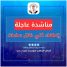 كهرباء عدن تناشد مجلس القيادة ورئاسة الحكومة بالتدخل العاجل لتوفير الوقود قبيل الانطفاء الكلي للمنظومة.
