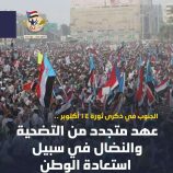 استعدادات مكثفة في الضالع وحضرموت للاحتشاد والاحتفال بالذكرى الـ62 لثورة 14 أكتوبر المجيدة استعدادات مكثفة في الضالع وحضرموت للاحتشاد والاحتفال بالذكرى الـ62 لثورة 14 أكتوبر المجيدة