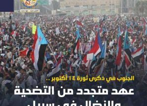 استعدادات مكثفة في الضالع وحضرموت للاحتشاد والاحتفال بالذكرى الـ62 لثورة 14 أكتوبر المجيدة