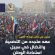 استعدادات مكثفة في الضالع وحضرموت للاحتشاد والاحتفال بالذكرى الـ62 لثورة 14 أكتوبر المجيدة