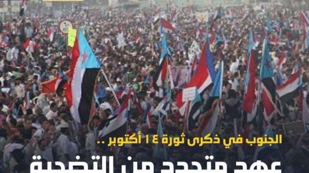استعدادات مكثفة في الضالع وحضرموت للاحتشاد والاحتفال بالذكرى الـ62 لثورة 14 أكتوبر المجيدة