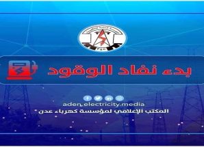كهرباء عدن تحذر من توقف كلي وظلام دامس و تناشد الرئاسي والحكومة بالتدخل العاجل