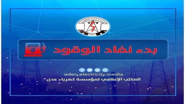 كهرباء عدن تحذر من توقف كلي وظلام دامس و تناشد الرئاسي والحكومة بالتدخل العاجل