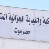 محكمة جزائية حضرموت تصدر حكما بالإعدام في حق ستة مدانين إيرانيين في قضية جلب مخدرات بقصد الإتجار  محكمة جزائية حضرموت تصدر حكما بالإعدام في حق ستة مدانين إيرانيين في قضية جلب مخدرات بقصد الإتجار
