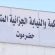 محكمة جزائية حضرموت تصدر حكما بالإعدام في حق ستة مدانين إيرانيين في قضية جلب مخدرات بقصد الإتجار 