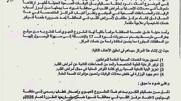 وزير الصحة والسكان يوافق على إنشاء مركز متخصص لأمراض القلب في محافظة شبوة