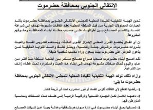 انتقالي حضرموت يدين محاولات عقد اتفاقات مشبوهة لتقاسم المصالح ويؤكد رفضه لأي صفقات تُكرّس الفساد