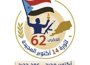 بيان سياسي صادر عن قيادة منسقيات جامعات الجنوب بشأن المشاركة باحتفالات الذكرى ال(٦٢) لثورة ١٤ أكتوبر الخالدة بكل من حضرموت والضالع