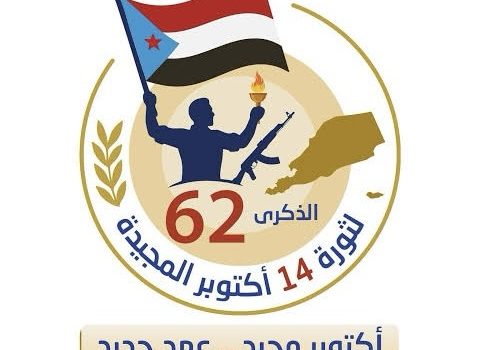 بيان سياسي صادر عن قيادة منسقيات جامعات الجنوب بشأن المشاركة باحتفالات الذكرى ال(٦٢) لثورة ١٤ أكتوبر الخالدة بكل من حضرموت والضالع