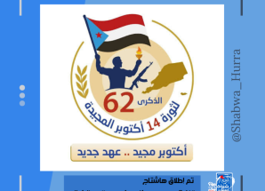 سياسيون ونشطاء جنوبيون يدعون أبناء شعب الجنوب إلى الإحتشاد بالضالع وحضرموت في ذكرى 14 أكتوبر المجيدة ويطلقون وسم #اكتوبر_موعدنا_حضرموت_والضالع