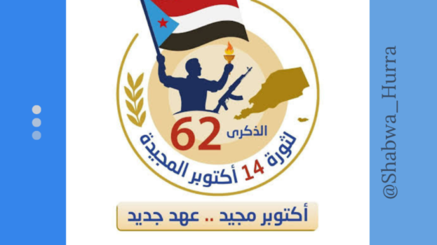 سياسيون ونشطاء جنوبيون يدعون أبناء شعب الجنوب إلى الإحتشاد بالضالع وحضرموت في ذكرى 14 أكتوبر المجيدة ويطلقون وسم #اكتوبر_موعدنا_حضرموت_والضالع