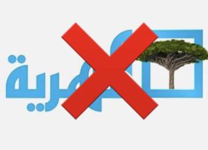 أبناء المهرة يطالبون بإغلاق قناة المهرية ويصفونها بـ”المنحطة” والمسيئة لتاريخ المحافظة