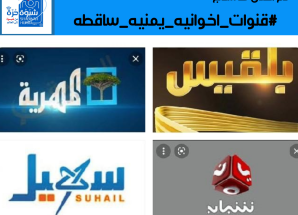 سياسيون ونشطاء جنوبيون يطلقون وسم #قنوات_اخوانيه_يمنيه_ساقطه ويفضحون خبث إعلام العدو