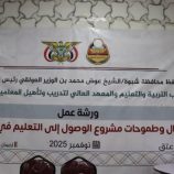 برعاية المحافظ بن الوزير.. الأمين العام هشلة يدشّن ورشة عمل حول مشروع الوصول إلى التعليم في الريف بالمحافظة