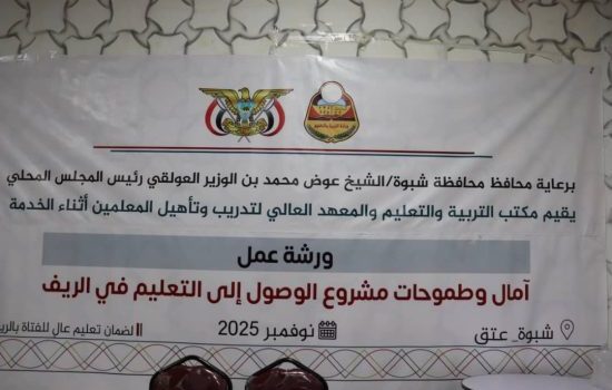 برعاية المحافظ بن الوزير.. الأمين العام هشلة يدشّن ورشة عمل حول مشروع الوصول إلى التعليم في الريف بالمحافظة