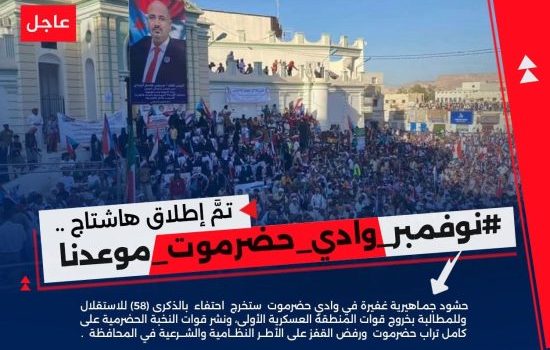أبناء حضرموت يطلقون وسم #نوفمبر_وادي_حضرموت_موعدنا ويدعون للاحتشاد في سيئون
