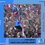 سياسيون يحذرون مجلس الأمن الدولي من تداعيات تجاوز قضية شعب الجنوب ويطلقون وسم #السلام_والاستقرار_بعوده_الجنوب