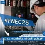 سياسيون يطلقون وسم #موتمر_الطاقه_بالعاصمه_عدن تزامنًا مع انعقاده