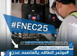 سياسيون يطلقون وسم #موتمر_الطاقه_بالعاصمه_عدن تزامنًا مع انعقاده