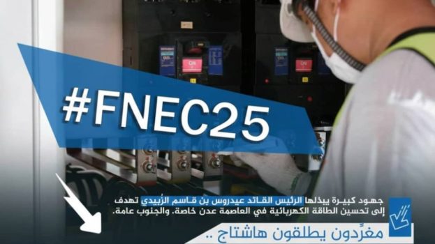 سياسيون يطلقون وسم #موتمر_الطاقه_بالعاصمه_عدن تزامنًا مع انعقاده