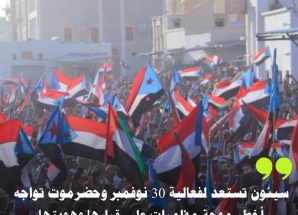 حضرموت بين الاستحقاق السياسي والتهديدات: سيئون تحتضن فعالية 30 نوفمبر