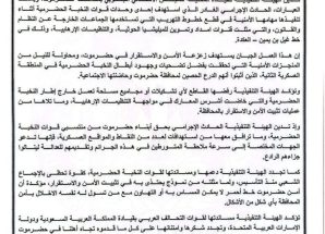 بيان إدانة صادر عن الهيئة التنفيذية للقيادة المحلية للمجلس الانتقالي الجنوبي بمحافظة حضرموت