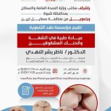 شبوة: برعاية المحافظ بن الوزير.. عيادة طبية لحالات الشفة الأرنبية في مستشفى شبوة للأمومة والطفولة