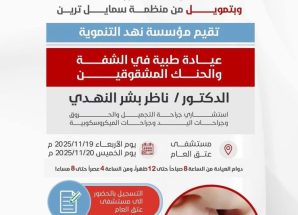 شبوة: برعاية المحافظ بن الوزير.. عيادة طبية لحالات الشفة الأرنبية في مستشفى شبوة للأمومة والطفولة