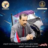 باتيس: فعالية سيئون محطة وطنية تؤكد وحدة الصف الجنوبي في ذكرى الاستقلال 30 نوفمبر