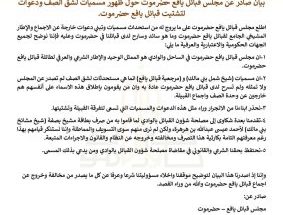 بيان صادر عن مجلس #قبائل_يافع_حضرموت حول ظهور مسميات لشق الصف ودعوات لتشتيت قبائل يافع حضرموت